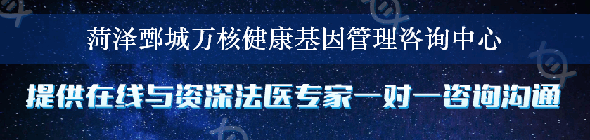 菏泽鄄城万核健康基因管理咨询中心